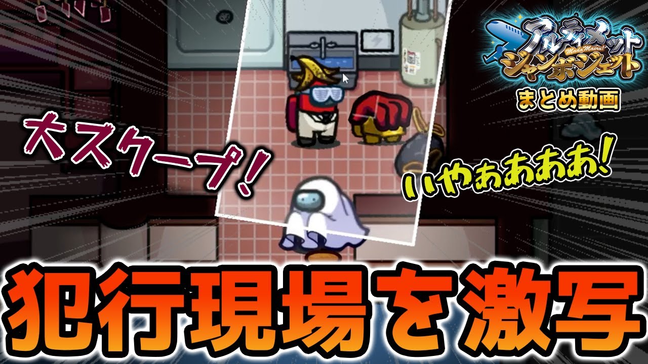 【アモアス】犯行現場の撮影に成功するパパラッチｗｗｗｗ(アルジャンまとめ動画)【AmongUs/宇宙人狼】