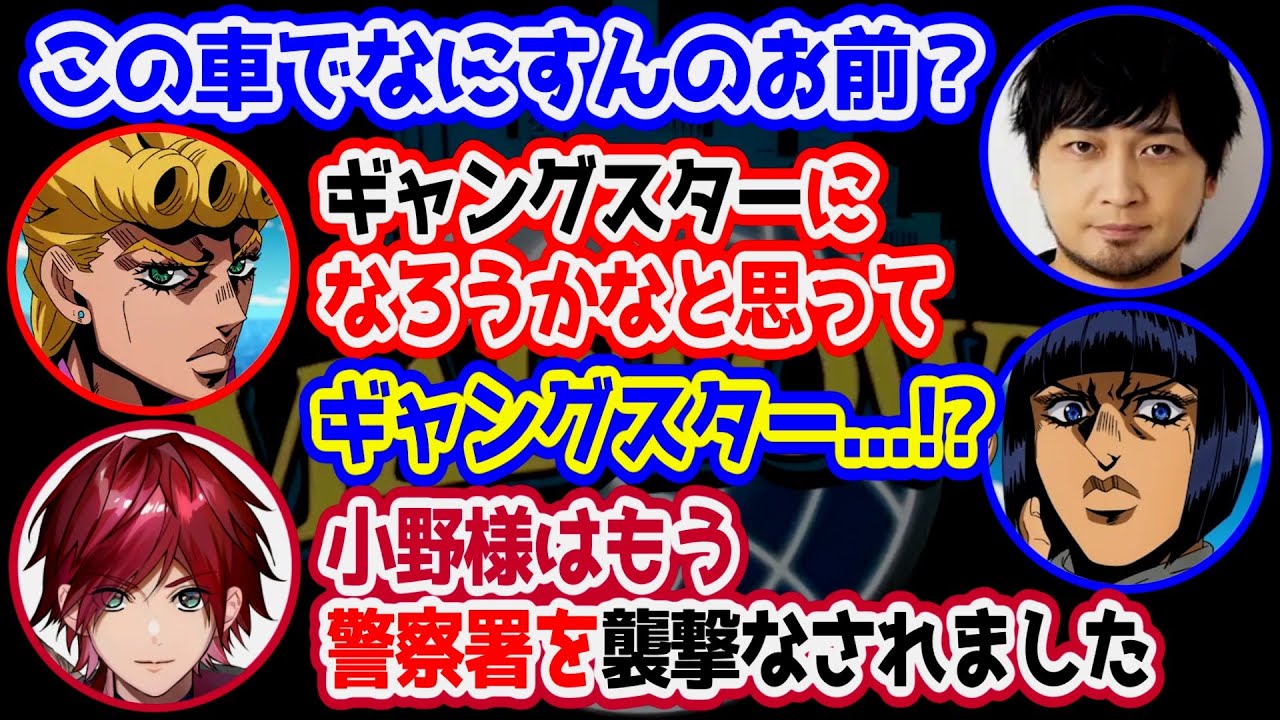 【MADTOWN】ジョジョ名シーン再現とギャングスター宣言をする小野賢章【にじさんじ/切り抜き/ローレン・イロアス/エクス・アルビオ/小野賢章/中村悠一/かんせる】
