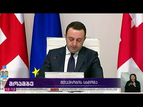 მთავრობის სხდომა