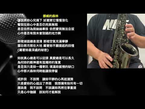 挪威的森林 伍佰 國語  伍佰 国语 薩克斯風 サクソフォーン Saxofón Play-Along accompaniment【Kero MyPlay Saxophone】