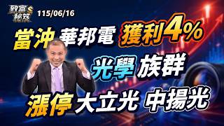 當沖華邦電獲利4% 光學族群漲停大立光 中揚光【致富秘笈】石富景｜20260616