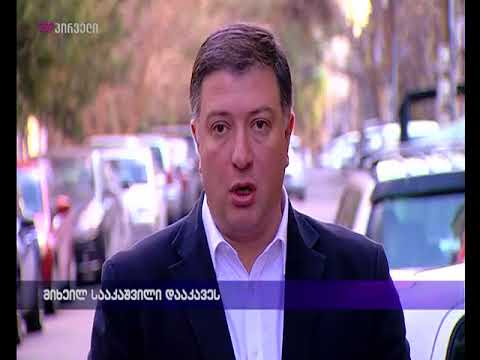 მიხელ სააკაშვილი დააკავეს - გიგი უგულავას კომენტარი