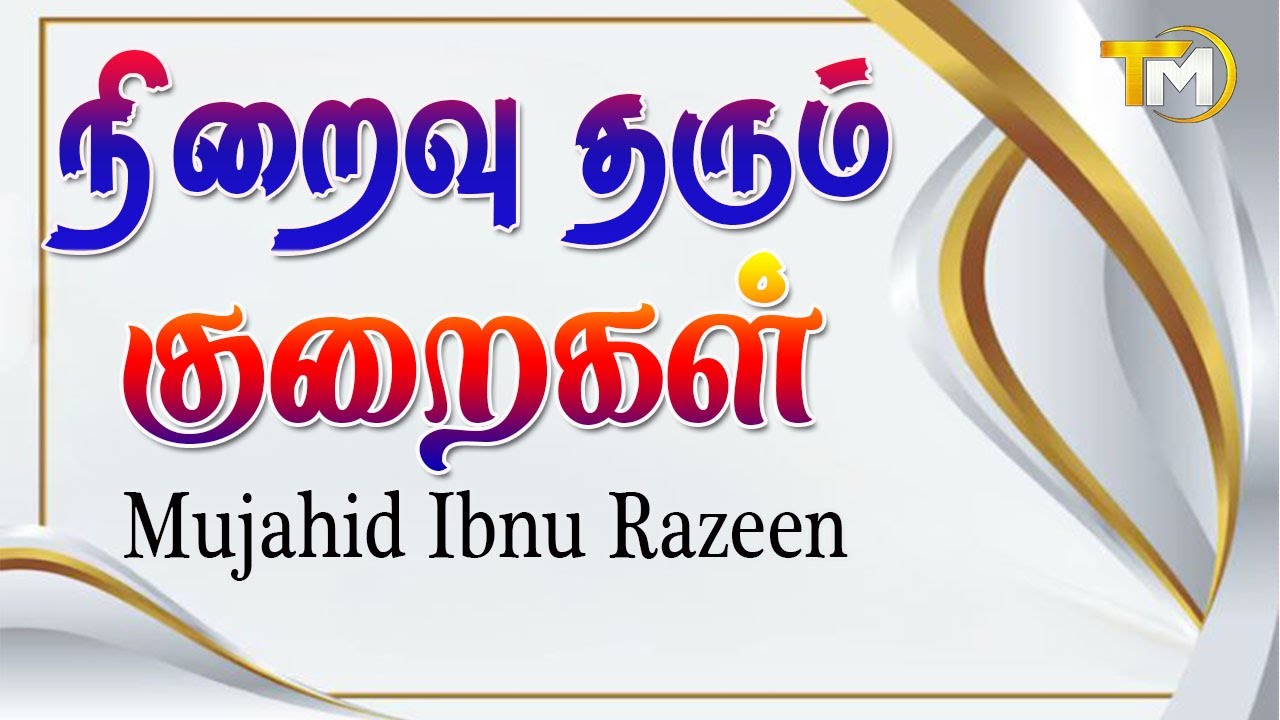 நிறைவு தரும் குறைகள் | Niraivu Tharum Kuraigal || Mujahid Ibnu Razeen