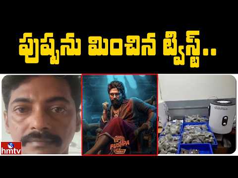 పుష్పను మించిన ట్విస్ట్..   | Jordar News | hmtv - HMTVNEWS