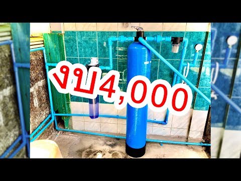 วีดีโอ: เครื่องกรองน้ำสำหรับบ้าน : ติดตั้ง เปลี่ยน รีวิว เครื่องกรองน้ำทำเอง