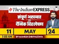 Indian express daily news analysis  11 may 2024  manish shrivastava  studyiq ias hindi