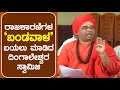 ಇದು ಮಠಗಳನ್ನು ನಾಶ ಮಾಡಿದ ರಾಜಕಾರಣಿಗಳ ಕಥೆ | Dingaleshwar Swami | Politics  | Moorusavir Math