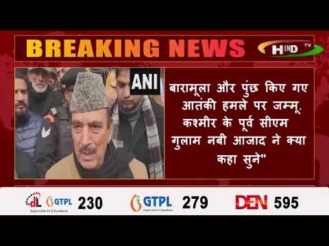 बारामूला और पुंछ किए गए आतंकी हमले पर जम्मू-कश्मीर के पूर्व सीएम गुलाम नबी आजाद ने क्या कहा सुने"