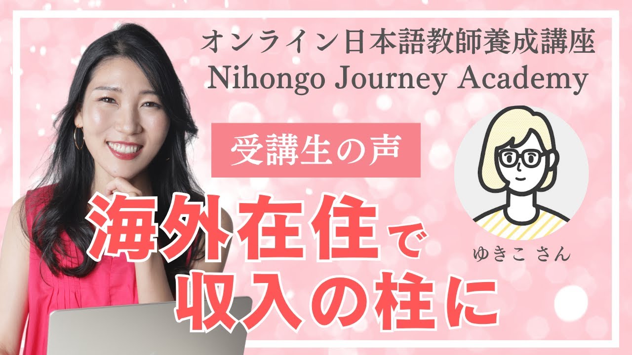 Riko オンライン日本語教師養成講座 Nihongo Journey Academy 受講生の声　(カナダ→オランダ在住ゆきこさん）