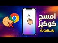 كيف تمسح ملفات تعريف الارتباط  على متصفح جوجل كروم في الهاتف للأندرويد والآيفون