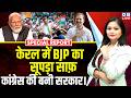 केरल में BJP का सूपड़ा साफ़-Congress की बनी सरकार। Rahul Gandhi | Pm modi | Telangana | BJP | #dblive