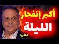 أكبر كارثة بجد الليلة توقعات ميشال حايك رأس السنة 2026 كشف الموعد Michel Hayek 
