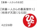 斉藤一人さんの最高傑作１（地球が天国になる話別名劣等感の話） 　＃４