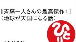 斎藤一人さんのお話集 Youtube