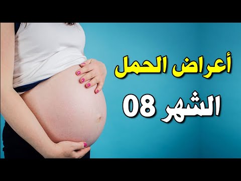 فيديو: في الشهر الثامن من الحمل؟