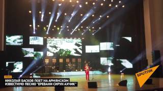 Николай Басков поет на армянском известную песню