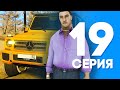 ЖИЗНЬ БОМЖА в SAMP #19 - НОВАЯ МАШИНА