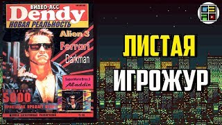 Листая Игрожур - Видео-Асс Dendy 10 номер 1994 год