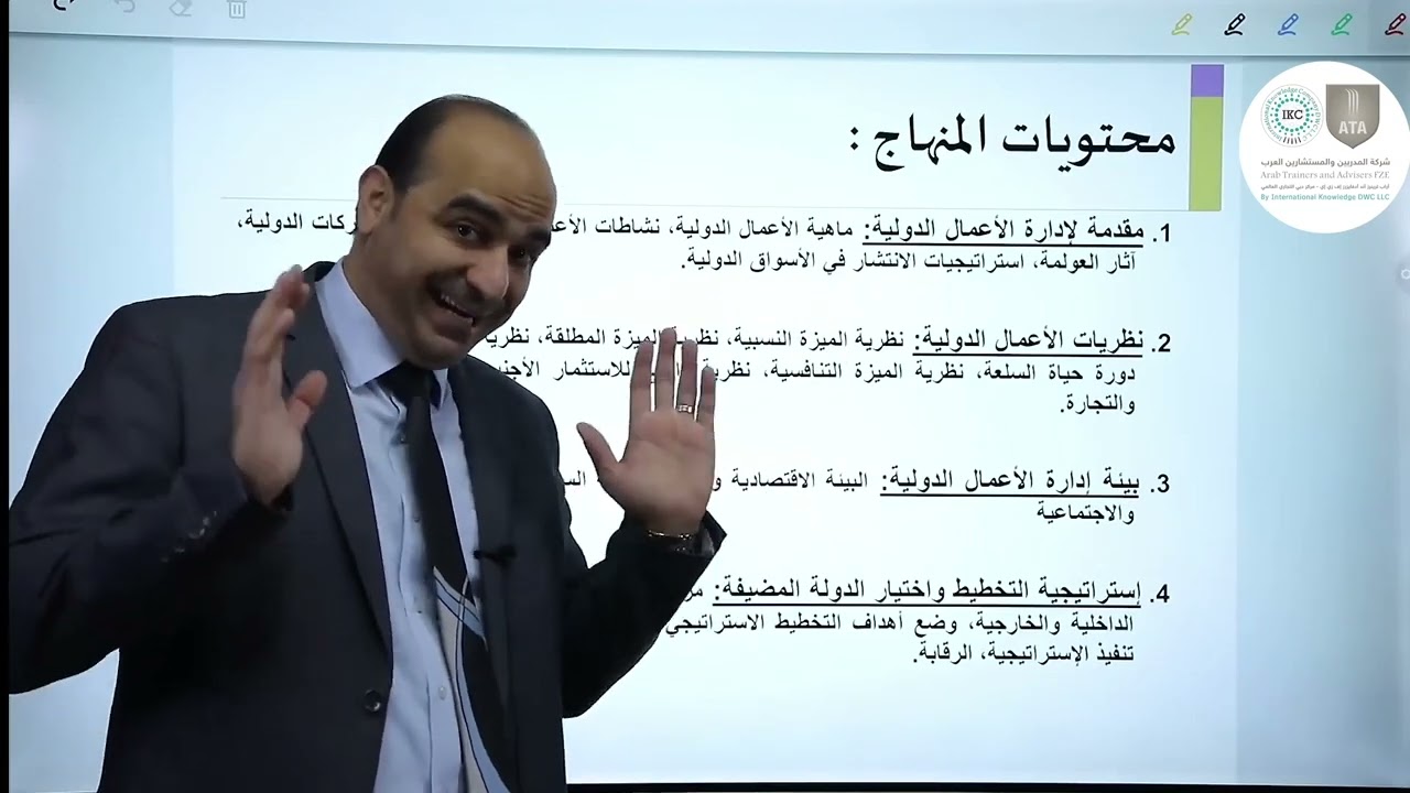 مقدمة دورة إدارة الأعمال الدولية - د.إبراهيم أبو السندس