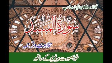 Surat Al-Masad (The Palm Fiber, Flame) | Surah Al-Lahab | سورة المسد | with Urdu Translation