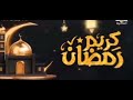 فاصل رمضان قناة مصر التانية 2023 
