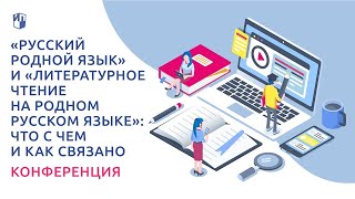 «Русский родной язык» и «Литературное чтение на родном русском языке»: что с чем и как связано