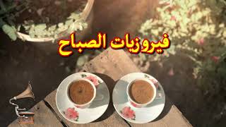 فيروز - فيروز الصباح - فيروزيات الصباح - اروع اغاني ارزة لبنان | The Best Fairuz Morning Song Vol 8