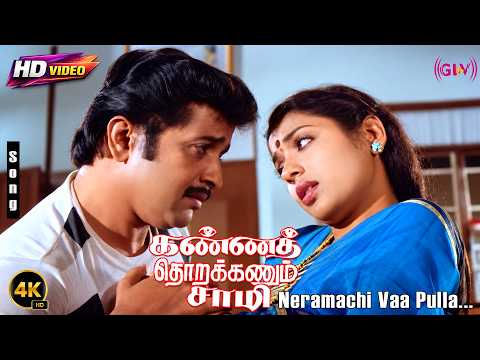 Neramachi Vaa Pulla 4K Song | Kanna Thorakkanum Saami | Malaysia Vasudevan | S.Janaki | Ilaiyaraaja
