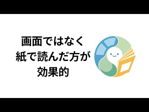 【画面よりも紙】子どものデジタル機器使用と読解力の関係｜脳科学と国際調査が示す適切な使い方と紙の本の重要性