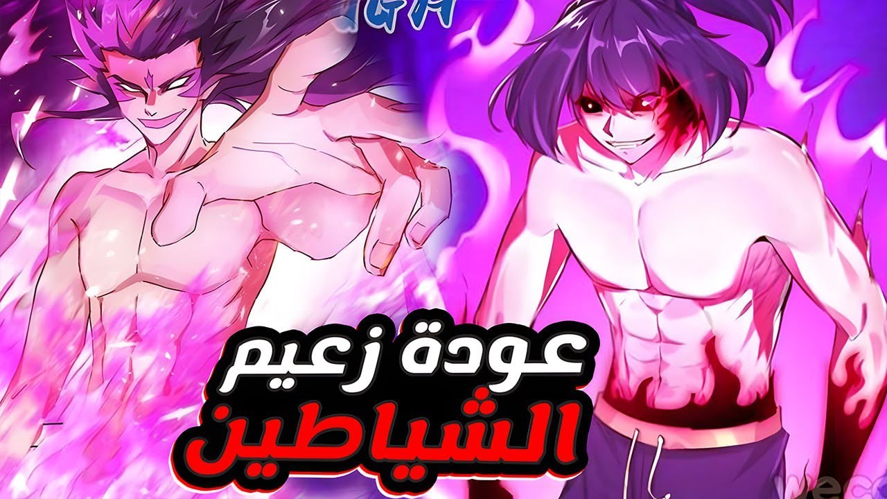 بيتخان الزعيم الشيطاني العظيم من اقرب الناس ف بيرجع للحياة برغبة مرعبة للانتقام |ملخص مانهوا كامل💔😈