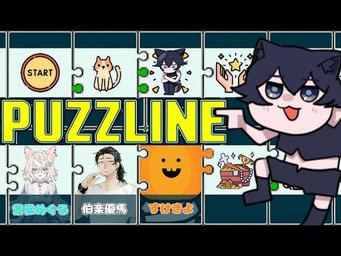 【#パズライン】ＵＮＯ？パズル？カードゲームなら誰にも負けないにゃ🐈【#コラボ】