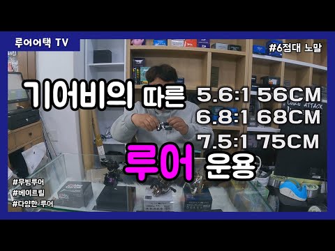 [루어어택TV]- 기어비의 따른 루어 운용 5점대.6점대.7점대.8점대