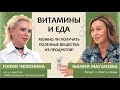 Юлия Чехонина: Витамины и еда. Можно ли получать полезные вещества из продуктов?