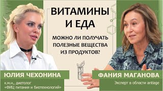 Юлия Чехонина: Витамины и еда. Можно ли получать полезные вещества из продуктов?