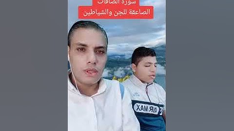 سورة الصافات الصاعقة للجن والشياطين#قران #القارئ_محمد_أبو_يوسف