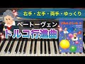 【ピアノ初心者】ベートーヴェン　トルコ行進曲　ゆっくり【右手】【左手】【両手】学研ぴあのどりーむ６巻より