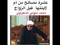 انا مسلم الشيخ محمد متولى الشعراوى عشر نصائح من ام لابنتها قبل الزواج انا مسلم الشيخ محمد متولى الشعراوى عشر نصائح من ام لابنتها قبل الزواج