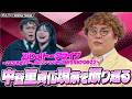 紅しょうが稲田を前に緊張して童貞化するマユリカ中谷【ZiDolトークライブ～2026年春ツアー、夏のワンマンライブ映像を見ながら喋ろう～】