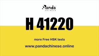 H41220 Audio ★ HSK 4 Mock Test 汉语水平考试 4 级真题