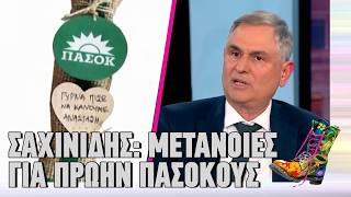 Σαχινίδης: Μετάνοιες για πρώην πασόκους | Top Επικαιρότητας (3/2/2026)