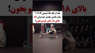 قد بلند شدن فقط... #height #sports #foryou #explore #taller #height #ورزش #بچه #قد#کودکی #افزایش_قد screenshot 4