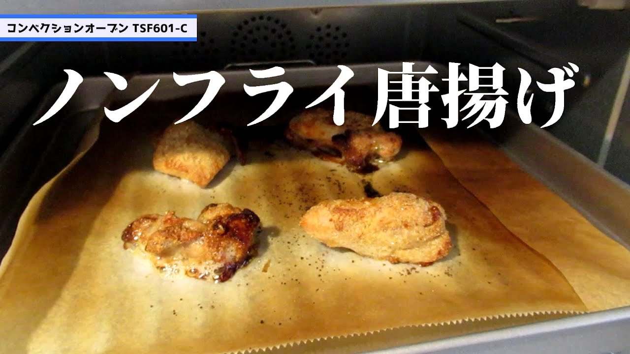 ノンフライ コンベクションオーブン Tsf601 C Youtube