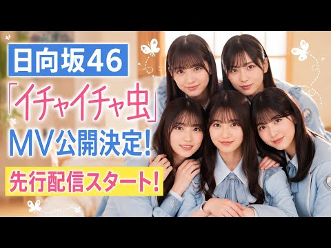 日向坂46「イチャイチャ虫」MV公開＆先行配信が決定