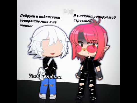 Я злой человек|meme|•Автор•Gacha Club• `Eclair`