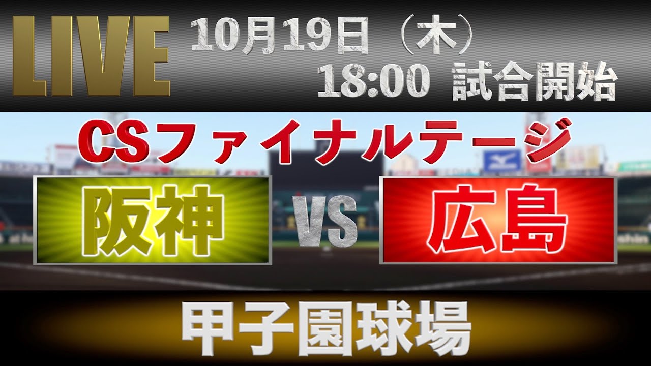 【甲子園】7/19(金)阪神タイガースvs広島2枚連番 7月21日】阪神vs広島のテレビ放送予定・視聴方法｜プロ野球2024 | Goal