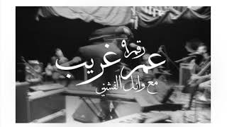 Cairokee feat  Wael El Fashny   Ghareeb    كايروكي   عم غريب  مع وائل الفشني