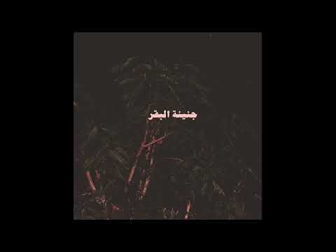 جنينة البقر