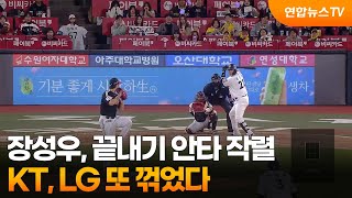 장성우, 끝내기 안타 작렬…KT, LG 또 꺾었다 / 연합뉴스TV (YonhapnewsTV)