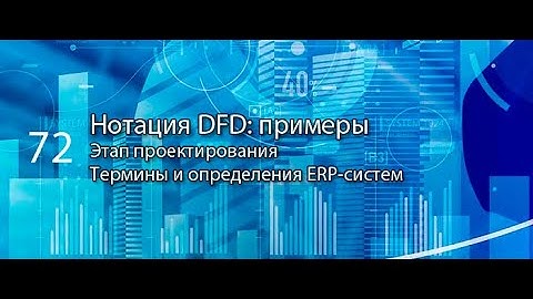 Нотация DFD: пример || ERP-системы и КИС (словарь) #erp #кис #pmo #sap #1с #agile #erp-система
