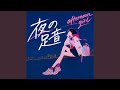 夜の足音